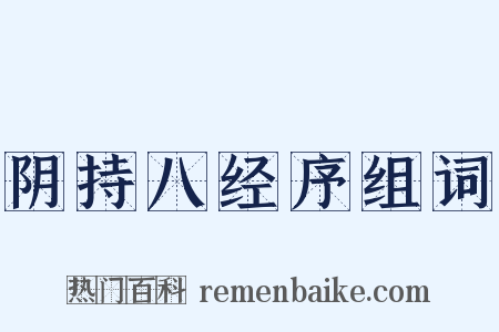 阴持八经序组词是什么意思的图片